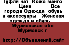 Туфли нат. Кожа манго mango › Цена ­ 1 950 - Все города Одежда, обувь и аксессуары » Женская одежда и обувь   . Мурманская обл.,Мурманск г.